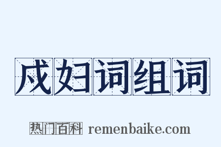 戍妇词组词是什么意思的图片